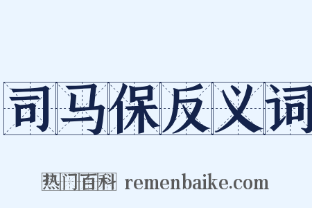 司马保反义词是什么意思的图片